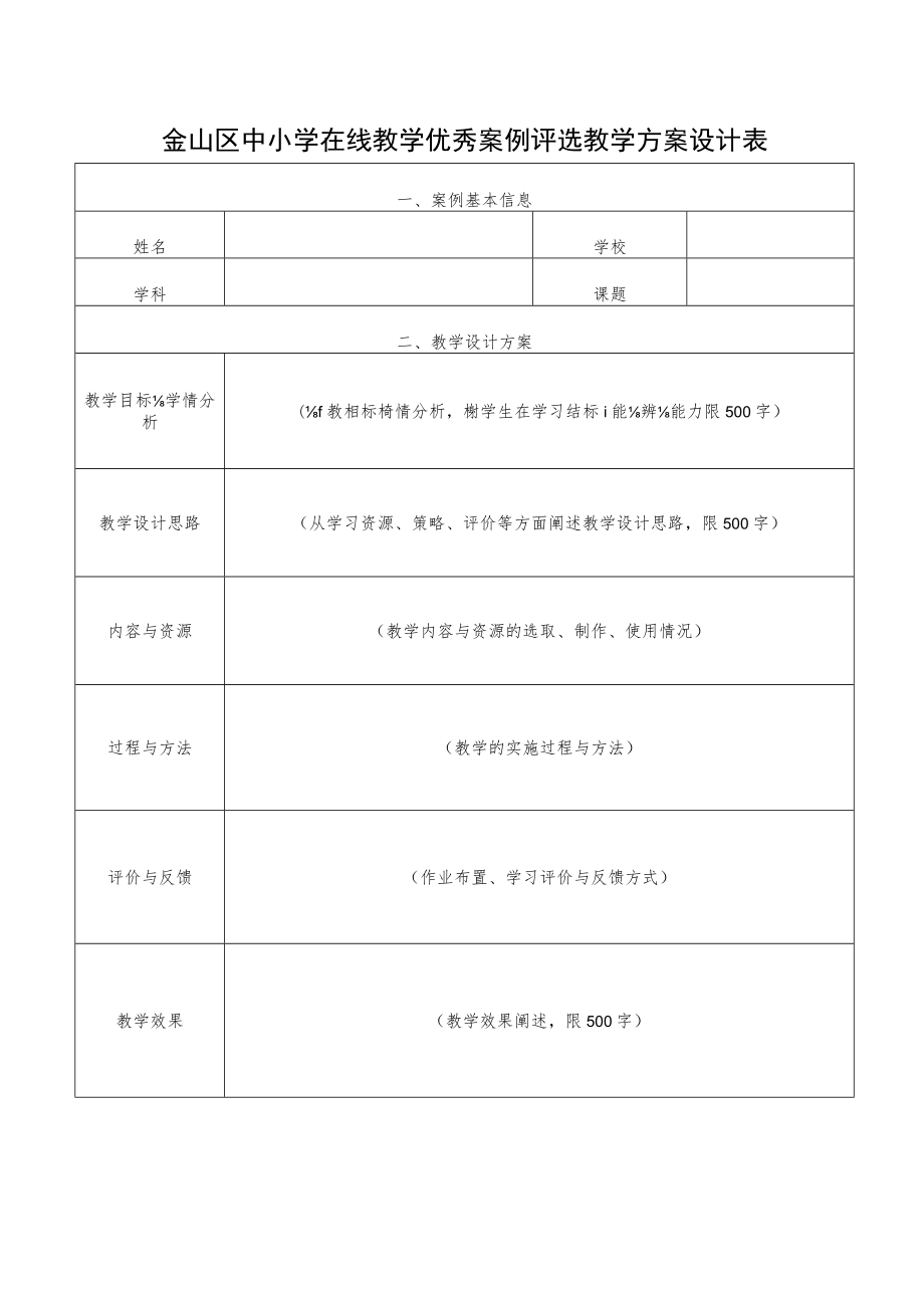 金山区中小学在线教学优秀案例评选教学方案设计表案例基本信息.docx_第1页