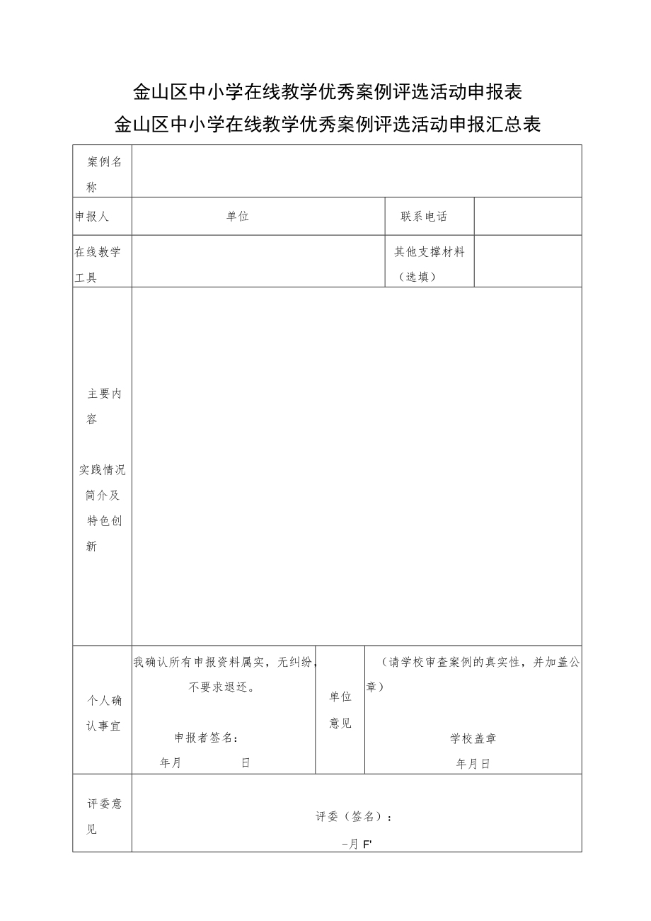 金山区中小学在线教学优秀案例评选教学方案设计表案例基本信息.docx_第2页