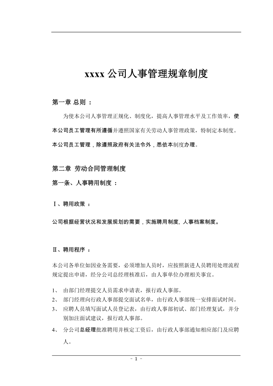 xxxx公司人事管理规章制度.docx_第1页