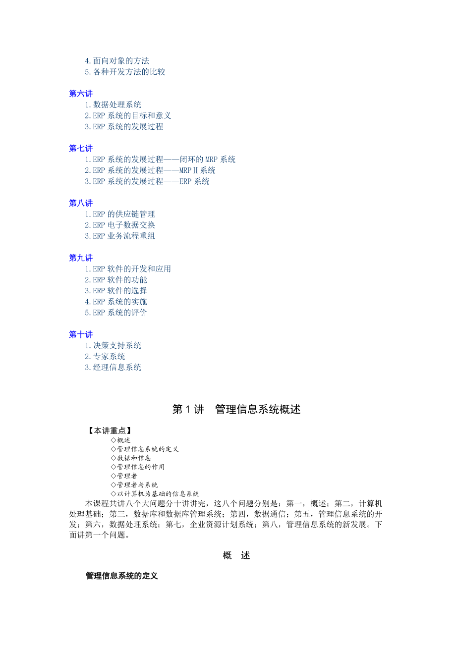 MBA全景教程之管理信息系统.docx_第2页