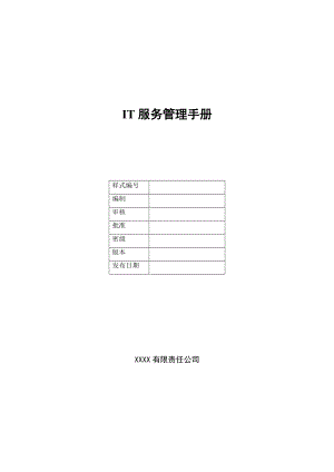 IT服务管理手册.docx