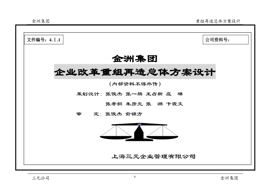 金洲集团企业改革重组再造成总体方案设计01.docx_第1页