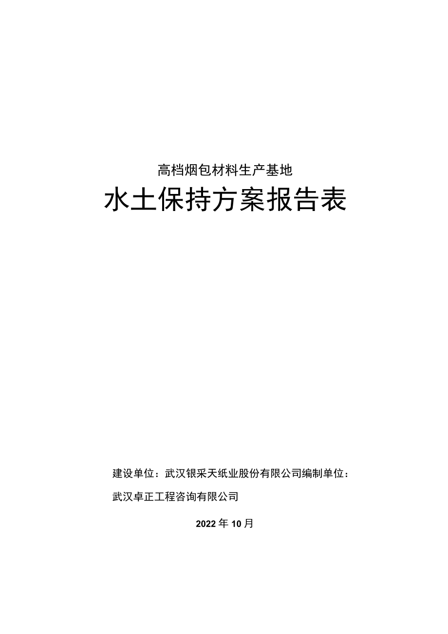 高档烟包材料生产基地水土保持方案报告表.docx_第1页