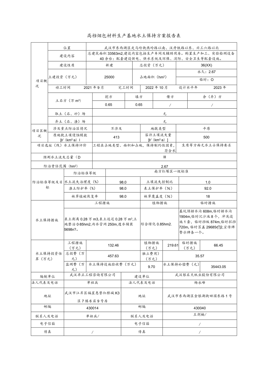 高档烟包材料生产基地水土保持方案报告表.docx_第3页