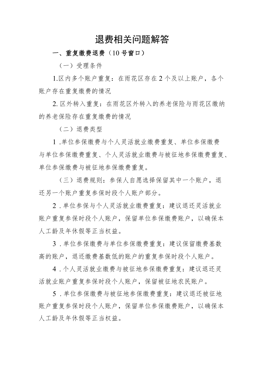 退费相关问题解答.docx_第1页