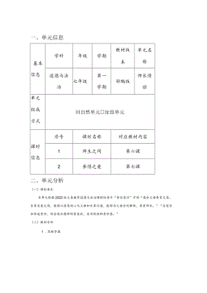 道德与法治七年级上册第三单元《师长情谊》单元总体分析.docx