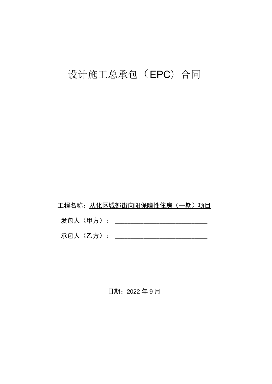 设计施工总承包EPC合同.docx_第1页