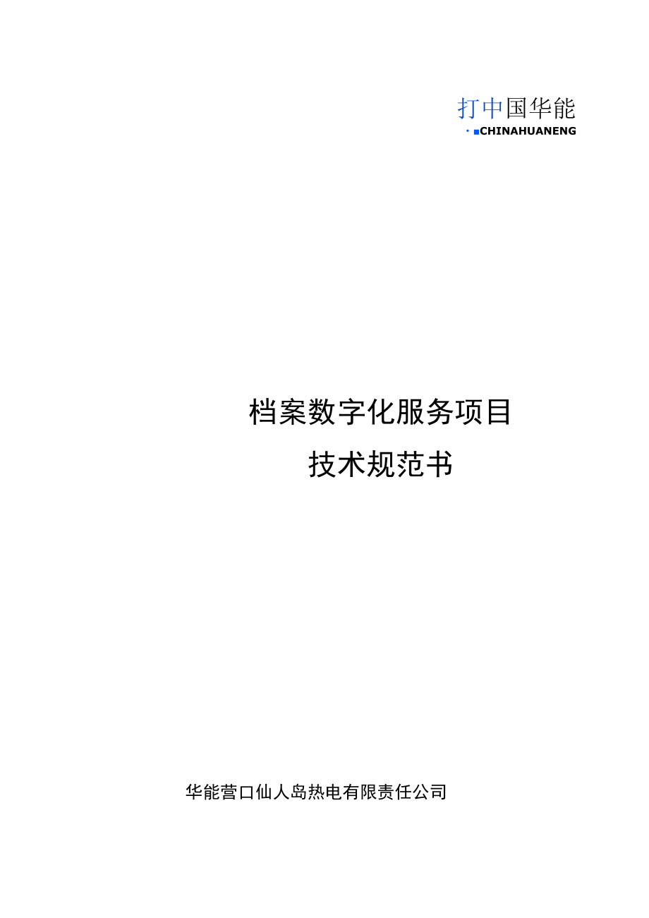 档案数字化服务项目技术规范书.docx_第1页