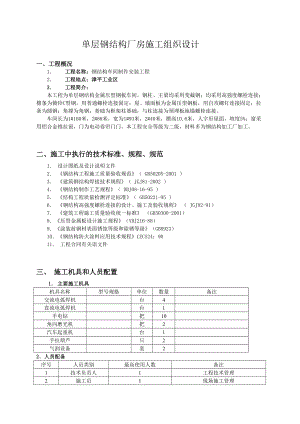 单层钢结构厂房施工组织设计范文.docx