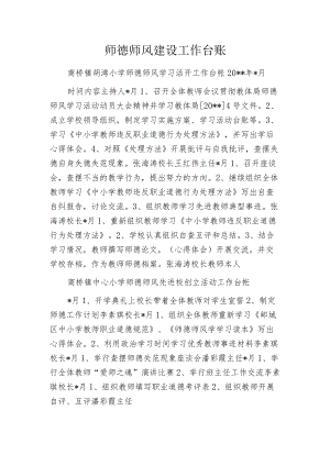 师德师风建设工作台账.docx