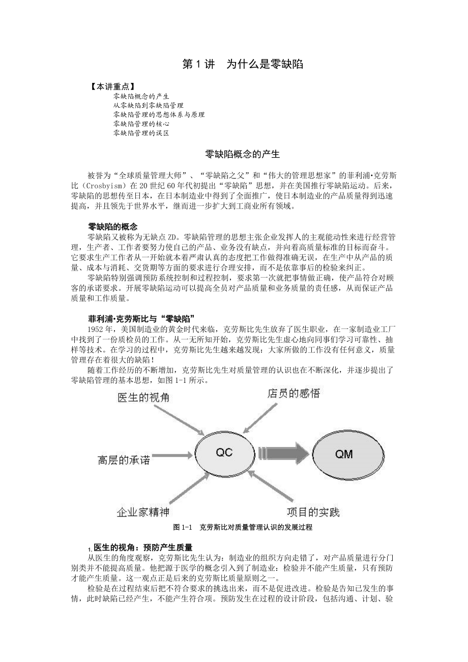 零缺陷-现代质量经营新思维.docx_第1页