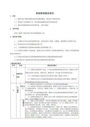 有偿维修服务流程 消费者商品投诉受理工作指引 广告播出审批表 有偿维修服务规范 服务台管理模板范文.docx