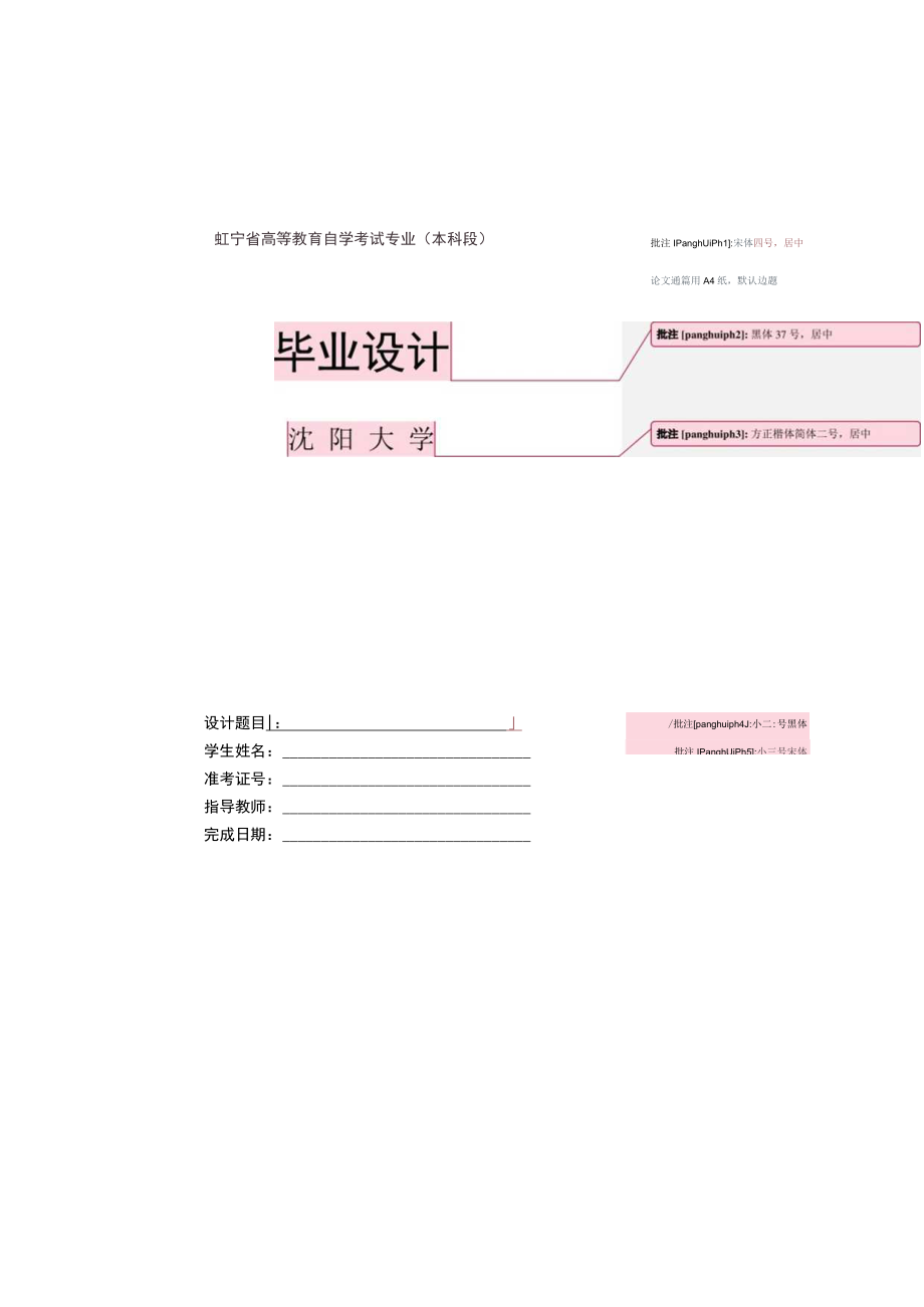 辽宁省高等教育自学考试专业本科段宋体四号居中论文通篇用A4纸默认边距毕业设计黑体37号居中.docx_第1页