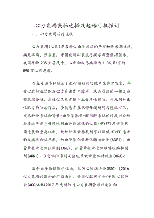 心力衰竭药物选择及起始时机探讨.docx