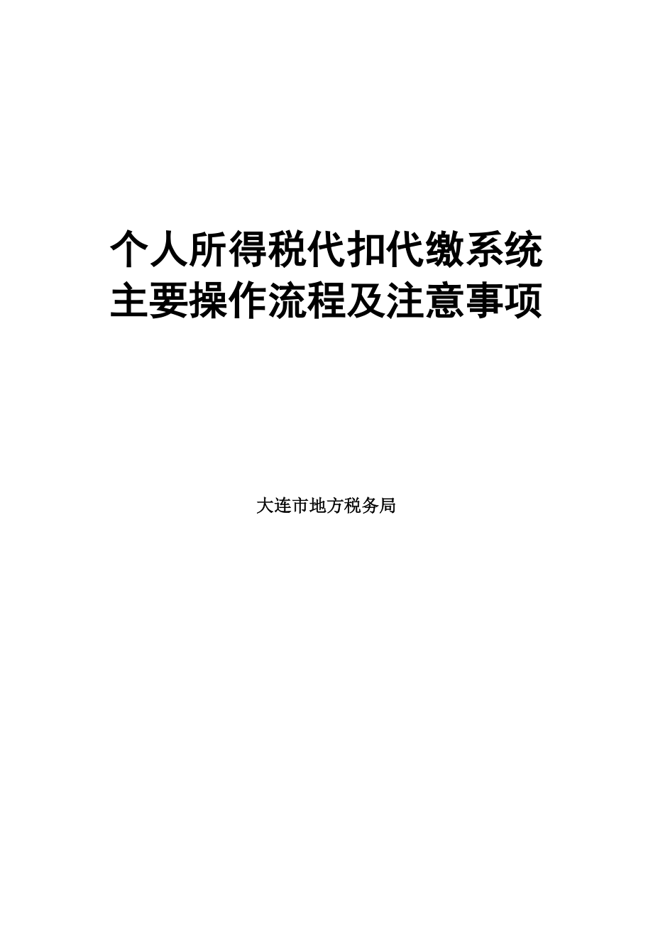 个人所得税代扣代缴系统主要操作流程及注意事项.docx_第1页