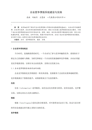 企业竞争情报系统建设与实施(doc 30页).docx