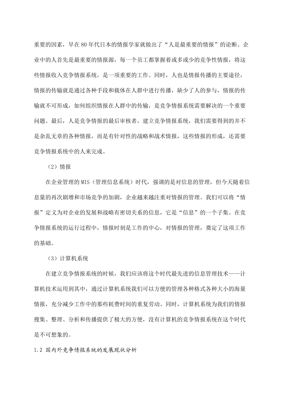 企业竞争情报系统建设与实施(doc 30页).docx_第3页