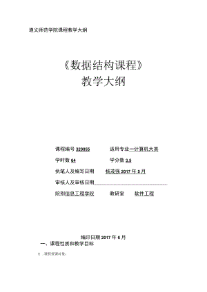 遵义师范学院课程教学大纲《数据结构课程》.docx