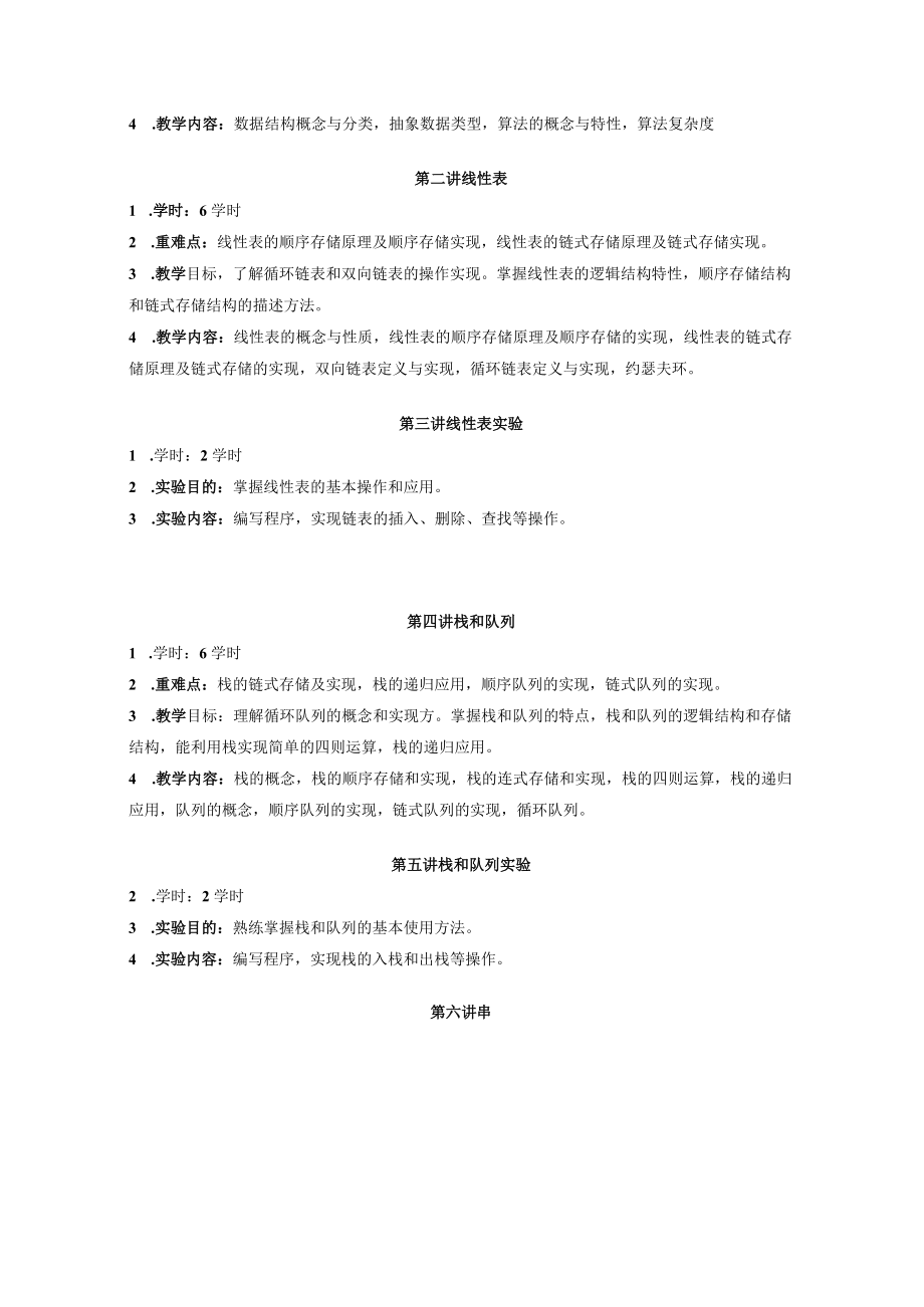 遵义师范学院课程教学大纲《数据结构课程》.docx_第3页