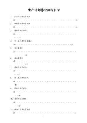 PMC部门作业流程,生管、采购与仓库管理制度(1).docx