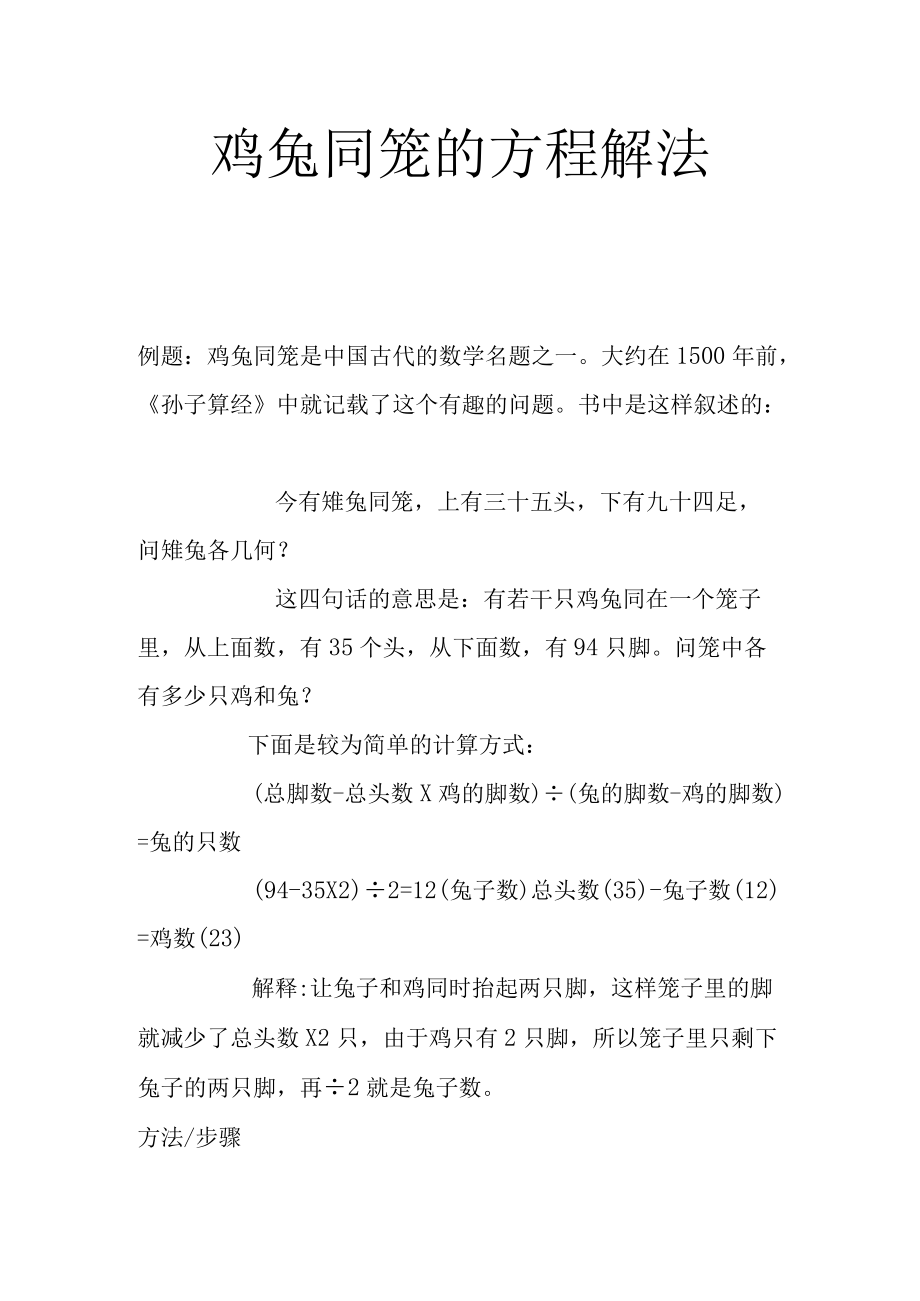 鸡兔同笼的方程解法.docx_第1页