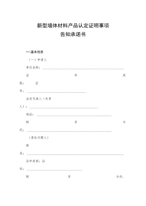 新型墙体材料产品认定证明事项告知承诺书.docx