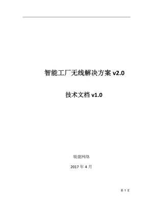 锐捷网络智能工厂无线解决方案（DOC71页）.docx