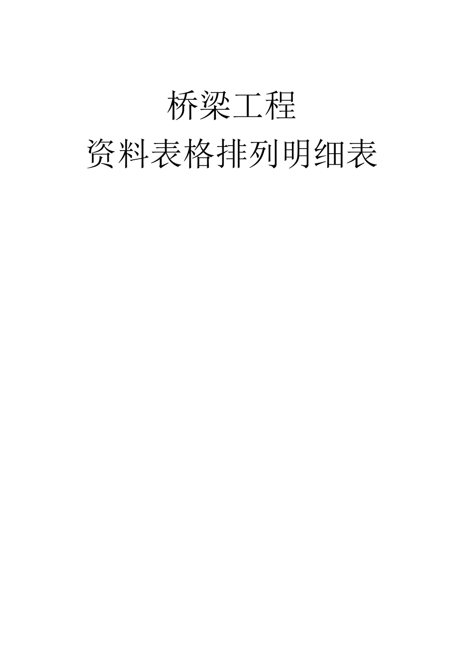 JY4标—桥梁工程资料排序(doc 81页).docx_第1页