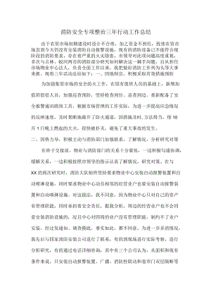 学校消防安全专项整治三年行动活动总结（合计2份）.docx