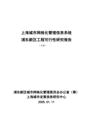 上海城市网格化管理信息系统工程可行性报告.docx