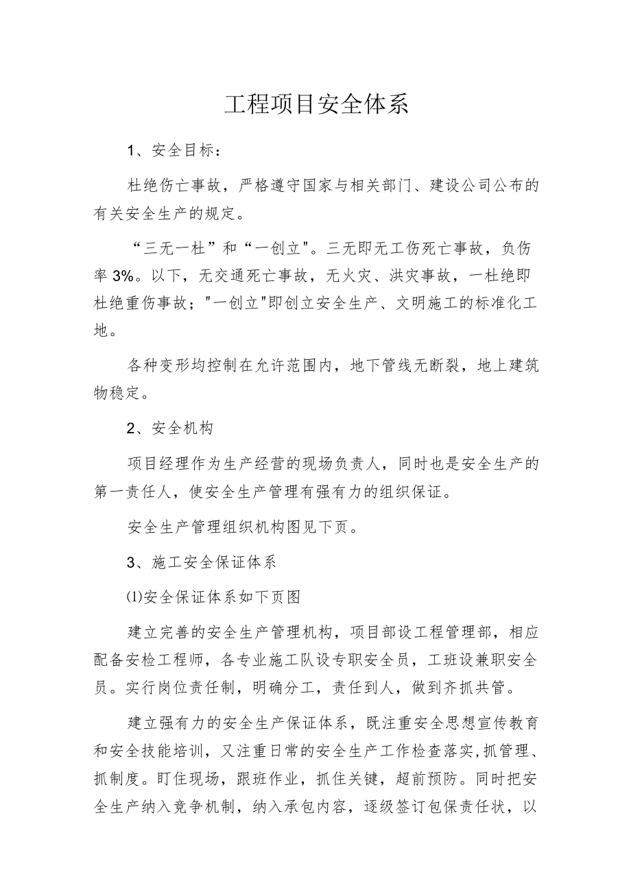 工程项目安全体系.docx_第1页