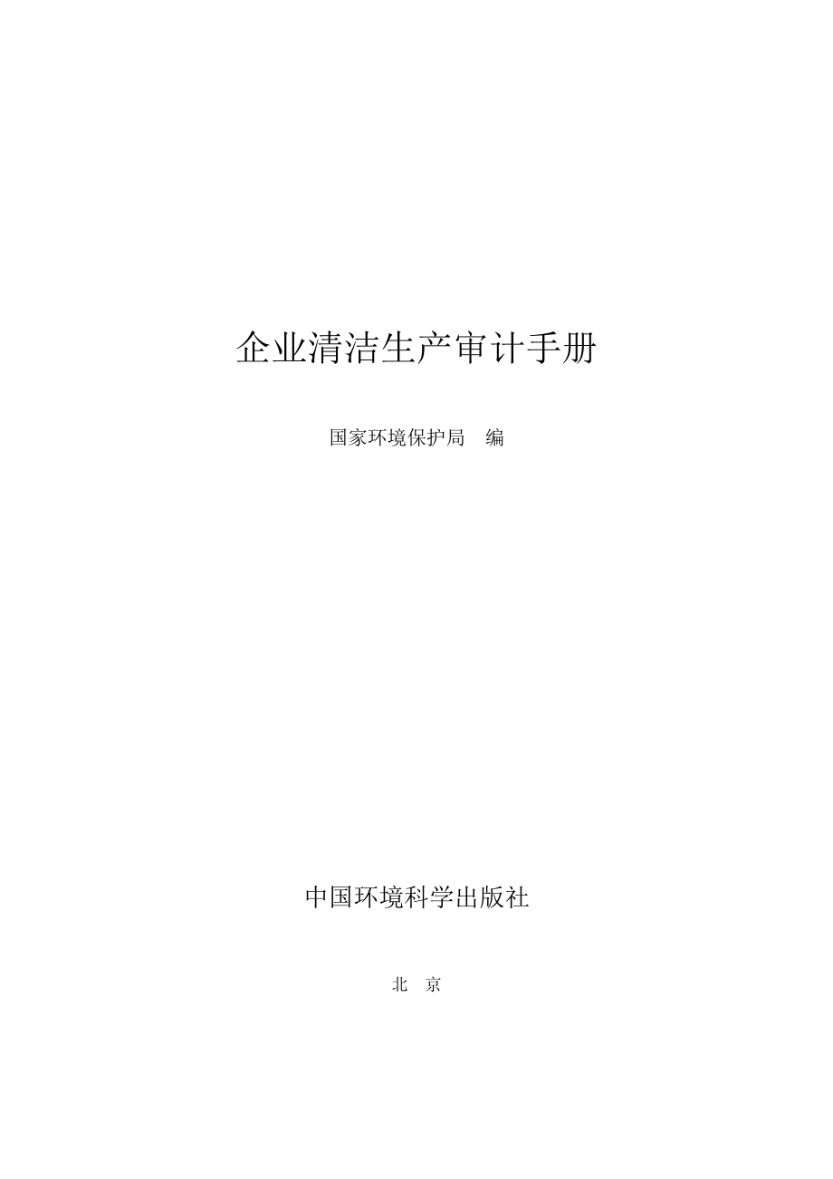 企业清洁生产审计手册.docx_第1页