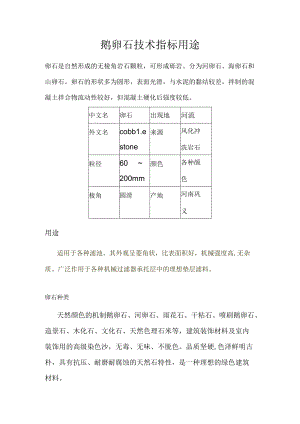 鹅卵石技术指标用途.docx