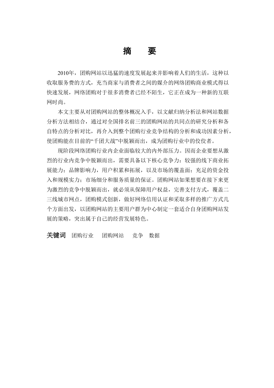 团购行业的竞争分析毕业论文.docx_第1页