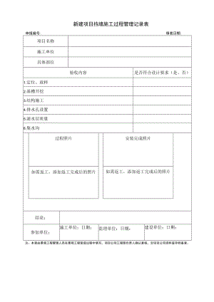 新建项目挡墙施工过程管理记录表.docx