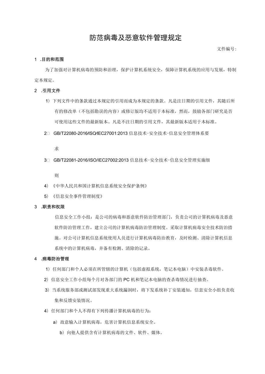 防范病毒及恶意软件管理规定.docx_第1页