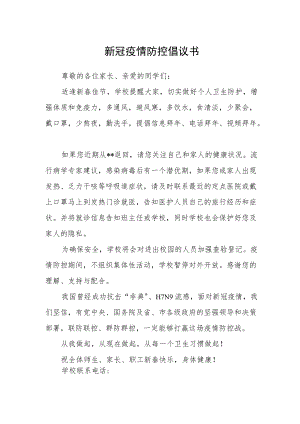 新冠疫情防控倡议书.docx