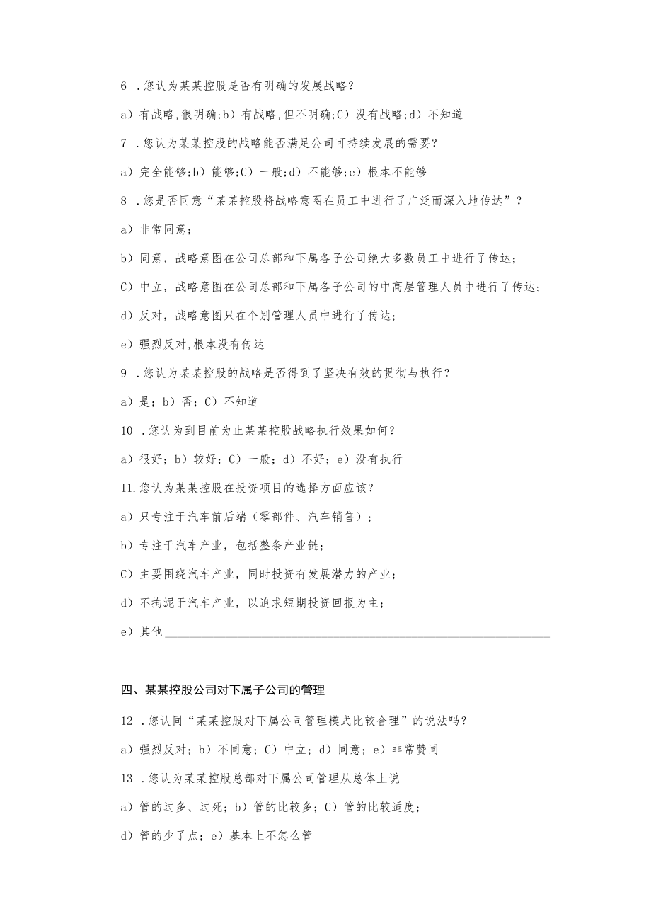 某控股股份有限公司管理诊断调查问卷.docx_第3页