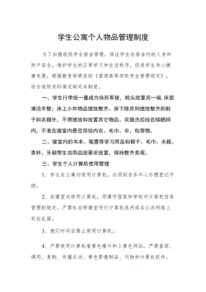 学生公寓个人物品管理制度.docx