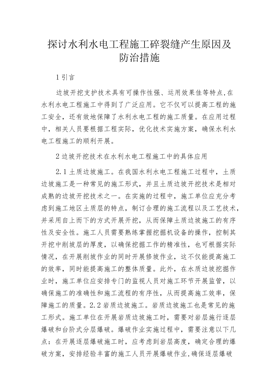 探讨水利水电工程施工砼裂缝产生原因及防治措施.docx_第1页