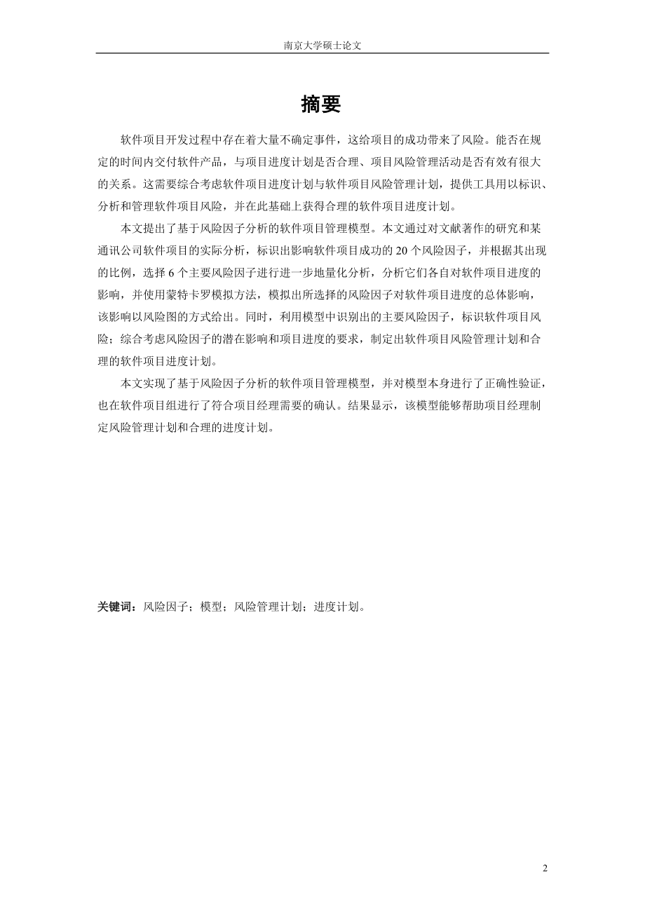 基于风险因子分析的软件项目管理模型.docx_第2页