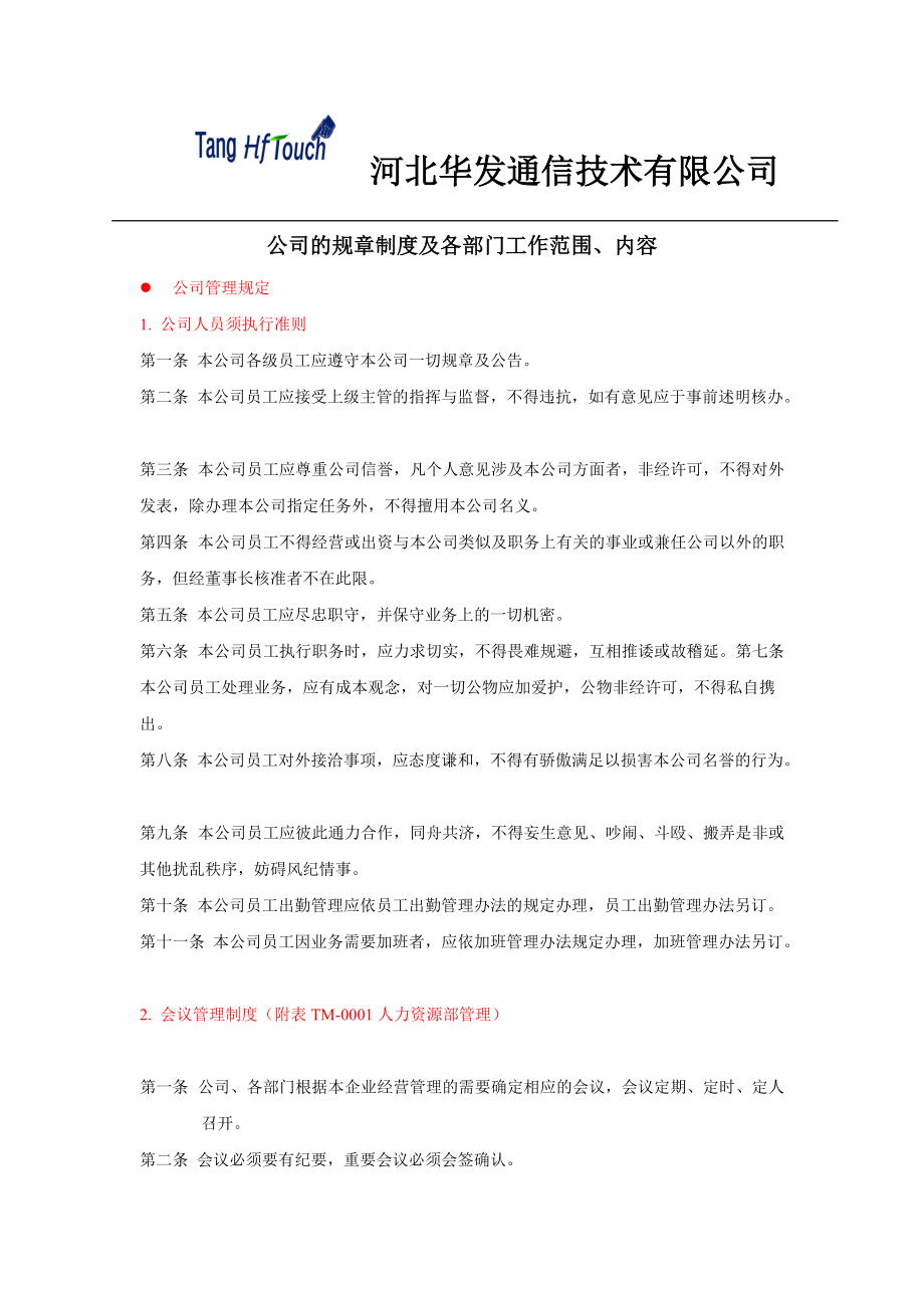 公司的规章制度及各部门工作范围、内容.docx_第1页