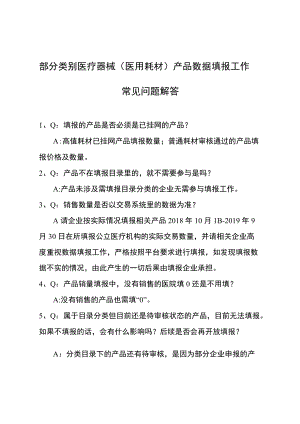 部分类别医疗器械医用耗材产品数据填报工作常见问题解答.docx