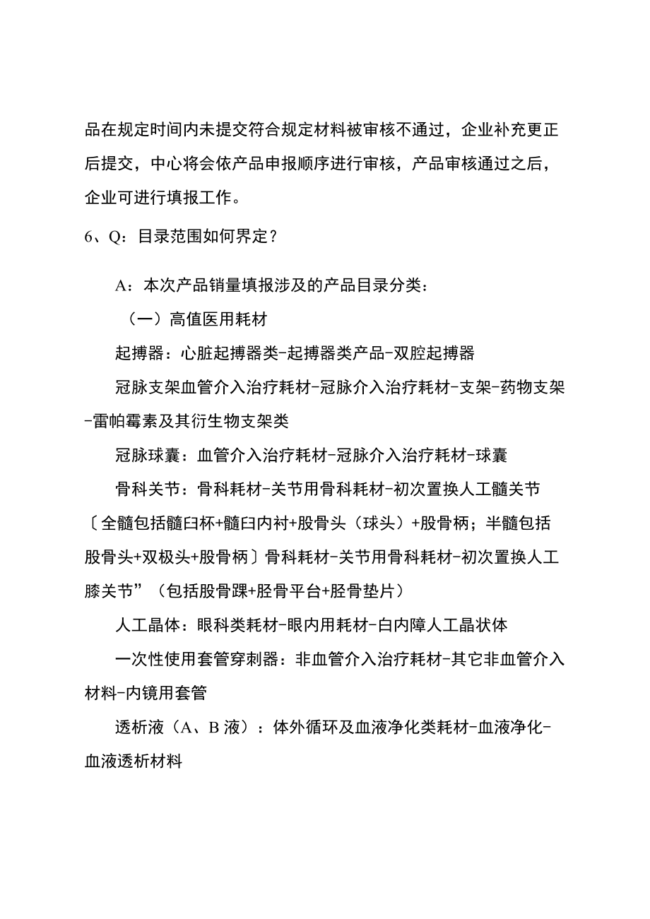 部分类别医疗器械医用耗材产品数据填报工作常见问题解答.docx_第2页