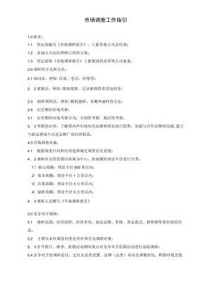 开业前市场调查指引 招商工作流程 市场调查工作指引企业运营招商.docx