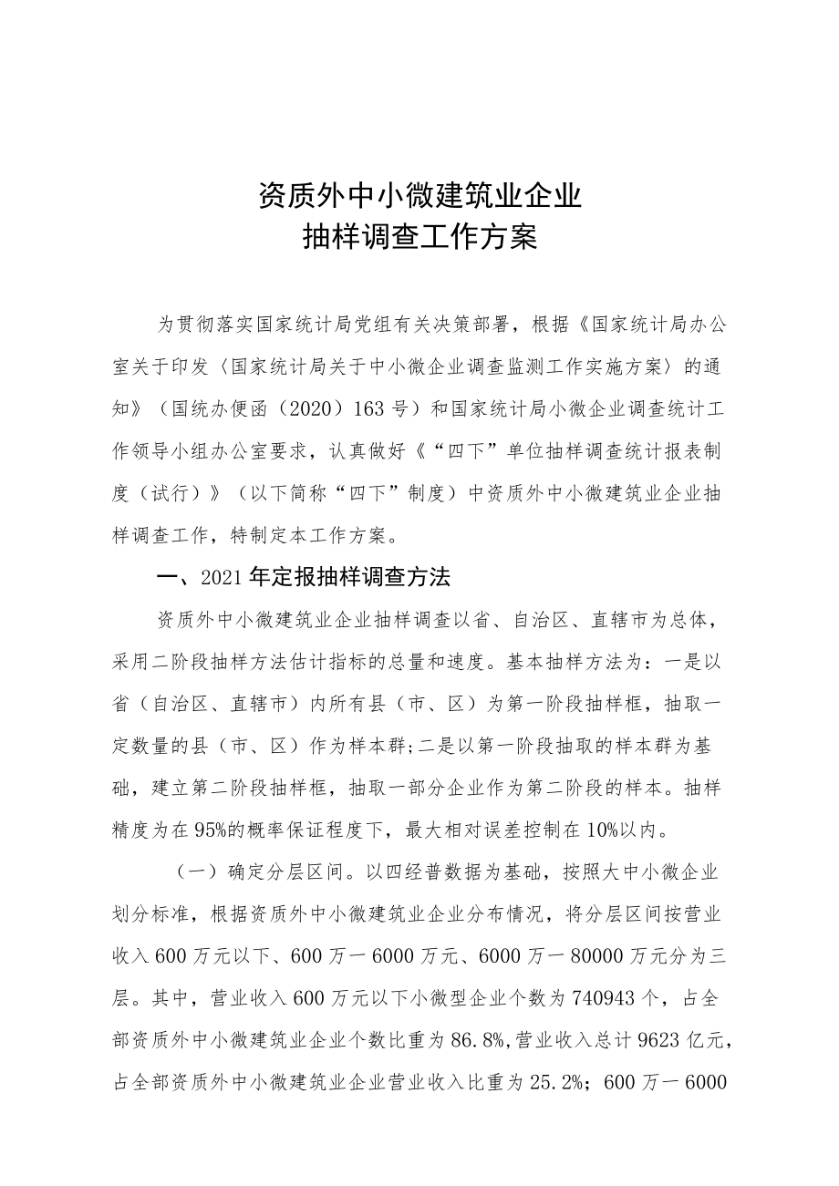 资质外中小微建筑业企业抽样调查工作方案.docx_第1页