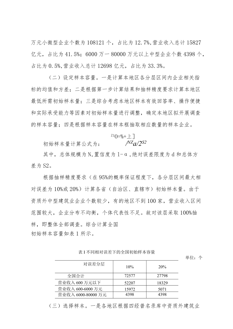 资质外中小微建筑业企业抽样调查工作方案.docx_第2页