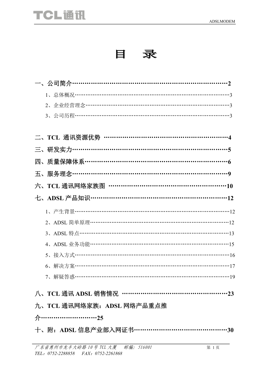 TCL网络产品家族.docx_第1页