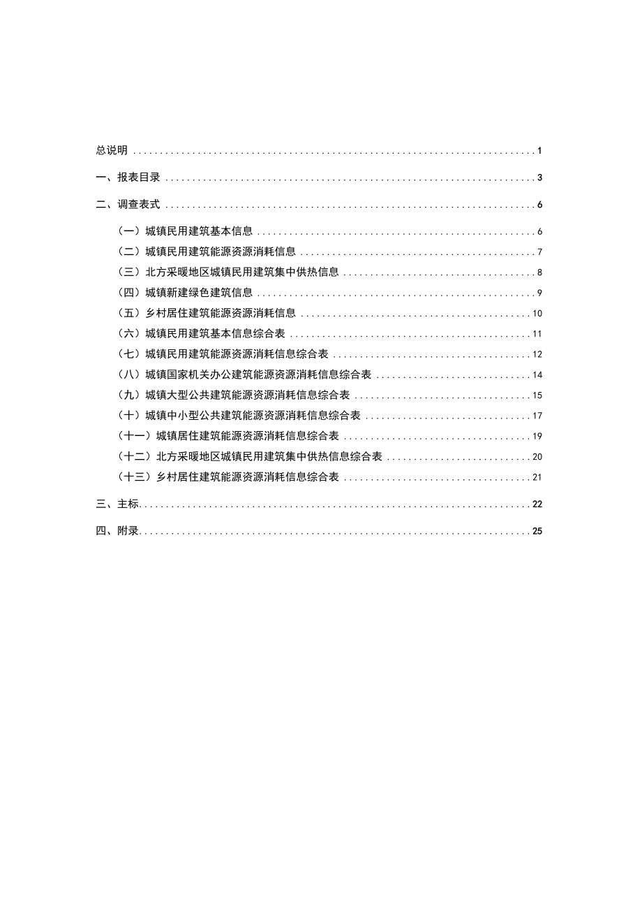 民用建筑能源资源消耗统计报表制度.docx_第3页