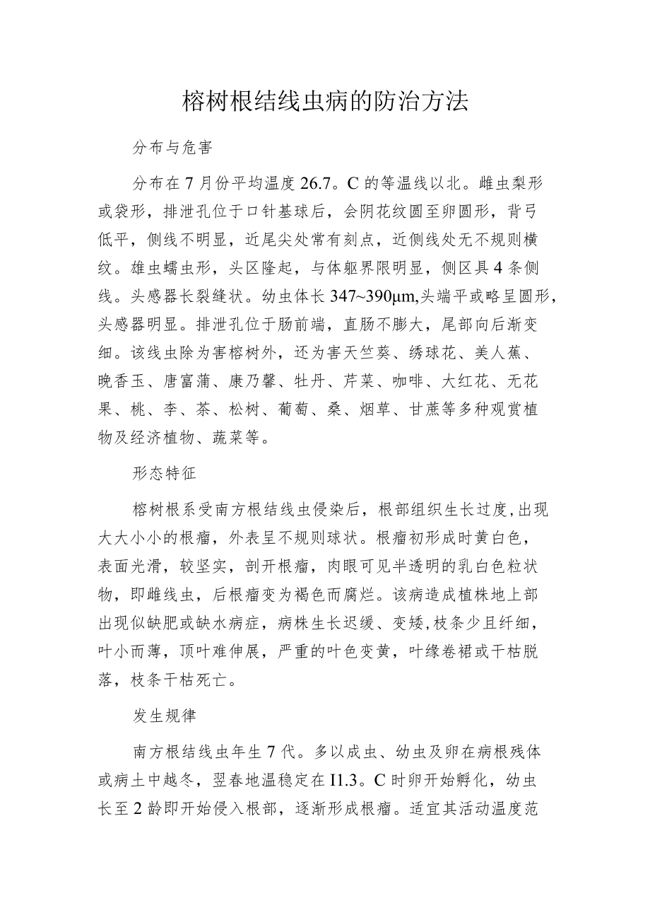 榕树根结线虫病的防治方法.docx_第1页